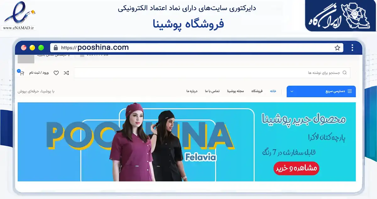 صفحه اصلی سایت فروشگاه پوشینا به نشانی pooshina.com که در زمینه تجارت، بازرگانی و تبلیغات با مرکزیت فسا فعالیت دارد.