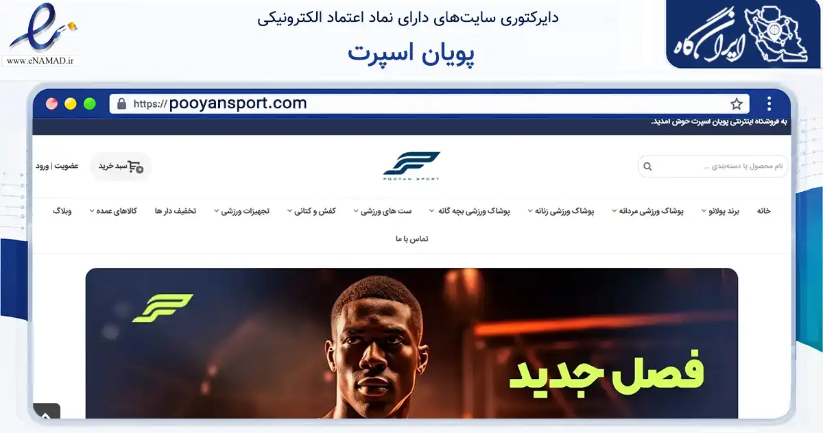 صفحه اصلی سایت پویان اسپرت به نشانی pooyansport.com که در زمینه تجارت، بازرگانی و تبلیغات با مرکزیت شهریار فعالیت دارد.