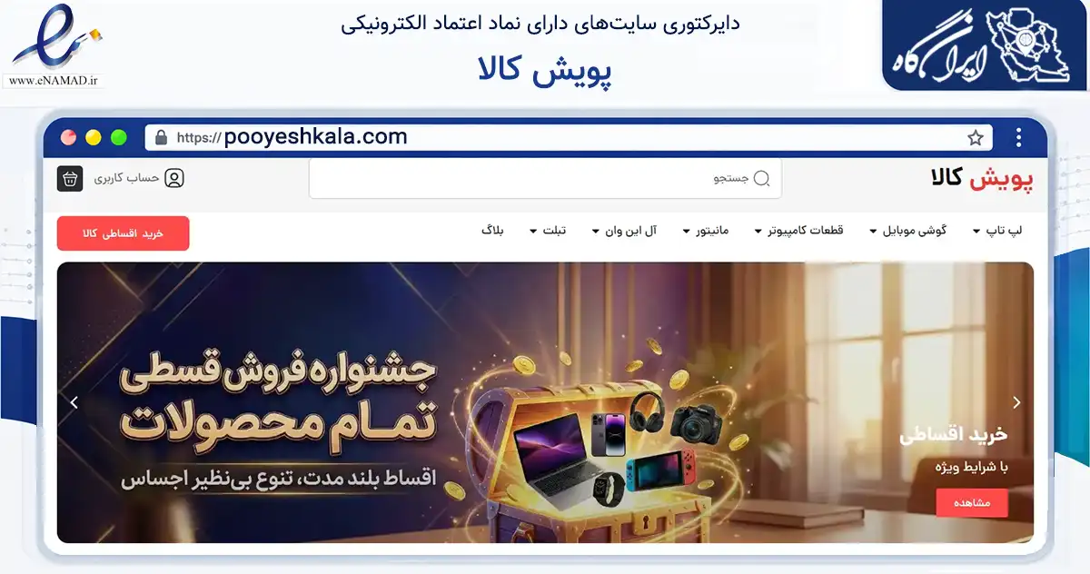صفحه اصلی سایت پویش کالا به نشانی pooyeshkala.com که در زمینه تجارت، بازرگانی و تبلیغات با مرکزیت طالقان فعالیت دارد.