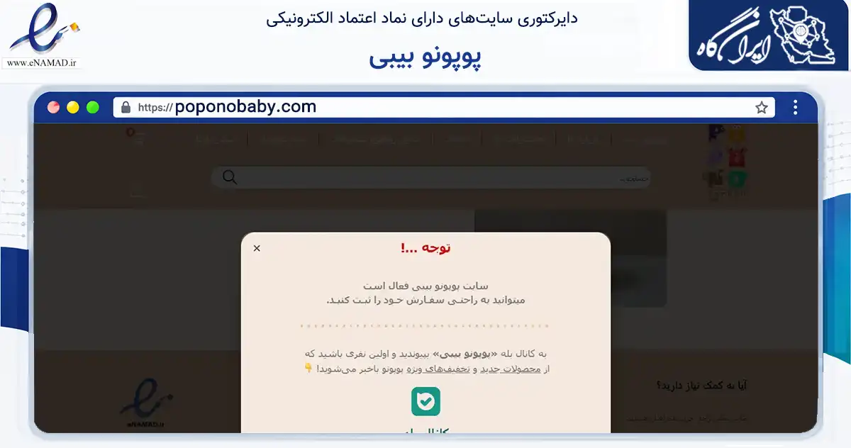 صفحه اصلی سایت پوپونو بیبی به نشانی poponobaby.com که در زمینه تجارت، بازرگانی و تبلیغات با مرکزیت تهران فعالیت دارد.