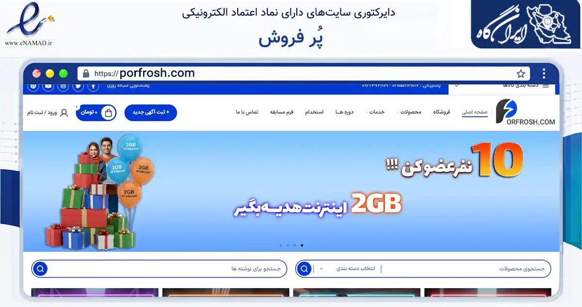 صفحه اصلی سایت پُر فروش به نشانی porfrosh.com که در زمینه تجارت، بازرگانی و تبلیغات با مرکزیت اسلامشهر فعالیت دارد.