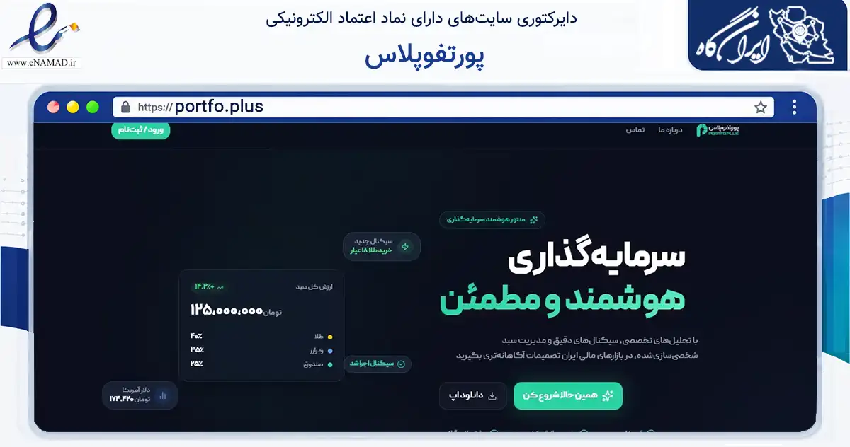 صفحه اصلی سایت پورتفوپلاس به نشانی portfo.plus که در زمینه تجارت، بازرگانی و تبلیغات با مرکزیت تهران فعالیت دارد.