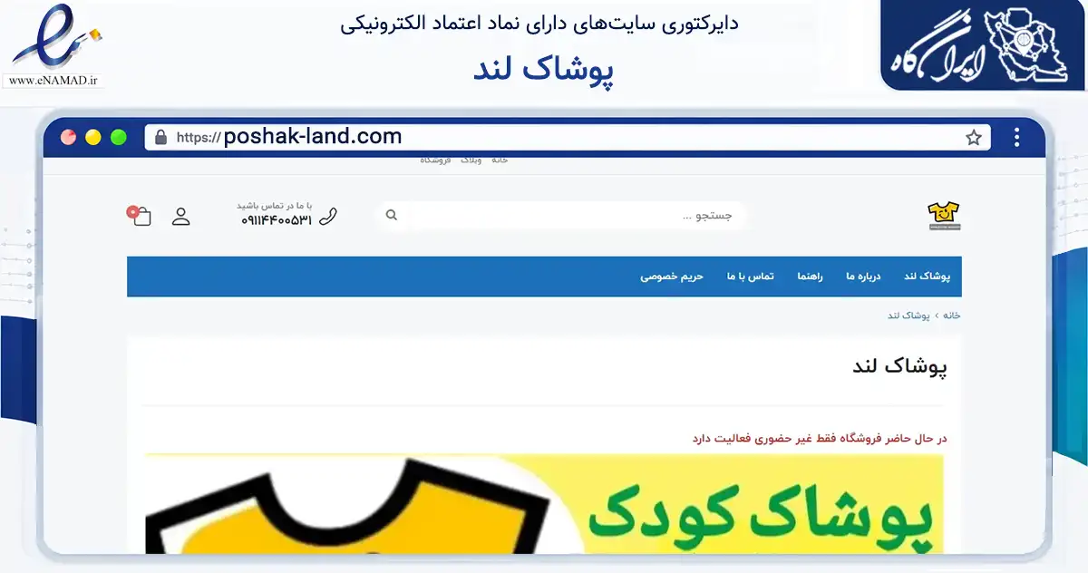 صفحه اصلی سایت پوشاک لند به نشانی poshak-land.com که در زمینه تجارت، بازرگانی و تبلیغات با مرکزیت تهران فعالیت دارد.