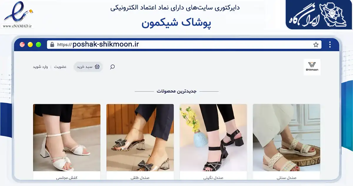 صفحه اصلی سایت پوشاک شیکمون به نشانی poshak-shikmoon.ir که در زمینه تجارت، بازرگانی و تبلیغات با مرکزیت تهران فعالیت دارد.