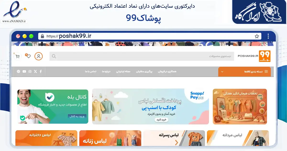 صفحه اصلی سایت پوشاک99 به نشانی poshak99.ir که در زمینه تجارت، بازرگانی و تبلیغات با مرکزیت بردسکن فعالیت دارد.