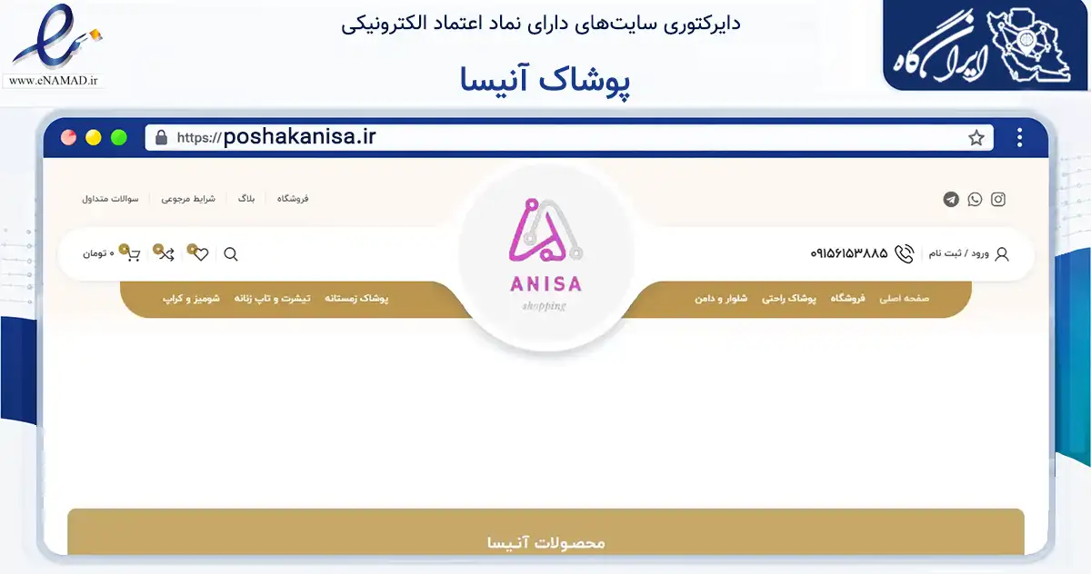 صفحه اصلی سایت پوشاک آنیسا به نشانی poshakanisa.ir که در زمینه تجارت، بازرگانی و تبلیغات با مرکزیت تهران فعالیت دارد.