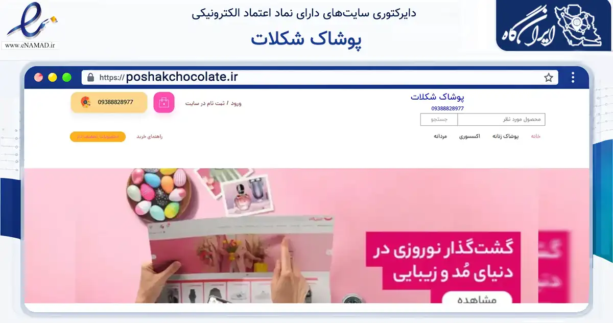 صفحه اصلی سایت پوشاک شکلات به نشانی poshakchocolate.ir که در زمینه تجارت، بازرگانی و تبلیغات با مرکزیت کرج فعالیت دارد.