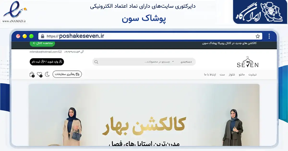 صفحه اصلی سایت پوشاک سون به نشانی poshakeseven.ir که در زمینه تجارت، بازرگانی و تبلیغات با مرکزیت قم فعالیت دارد.