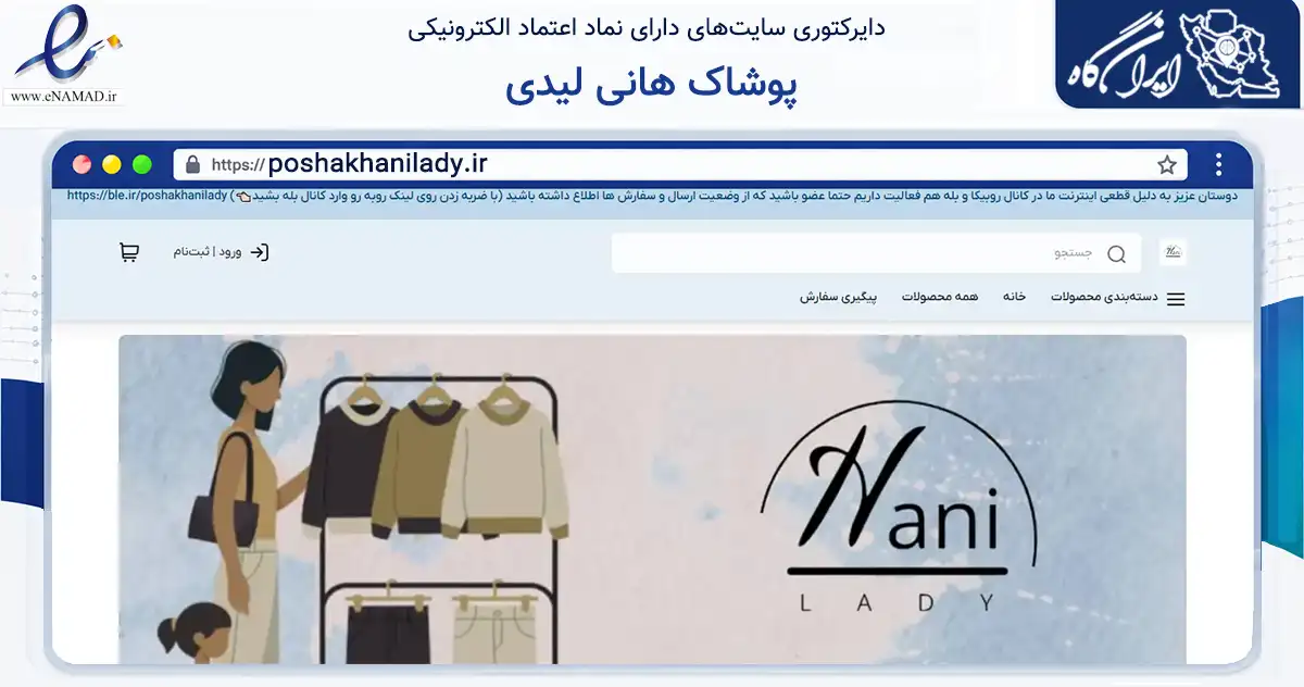 صفحه اصلی سایت پوشاک هانی لیدی به نشانی poshakhanilady.ir که در زمینه تجارت، بازرگانی و تبلیغات با مرکزیت تهران فعالیت دارد.