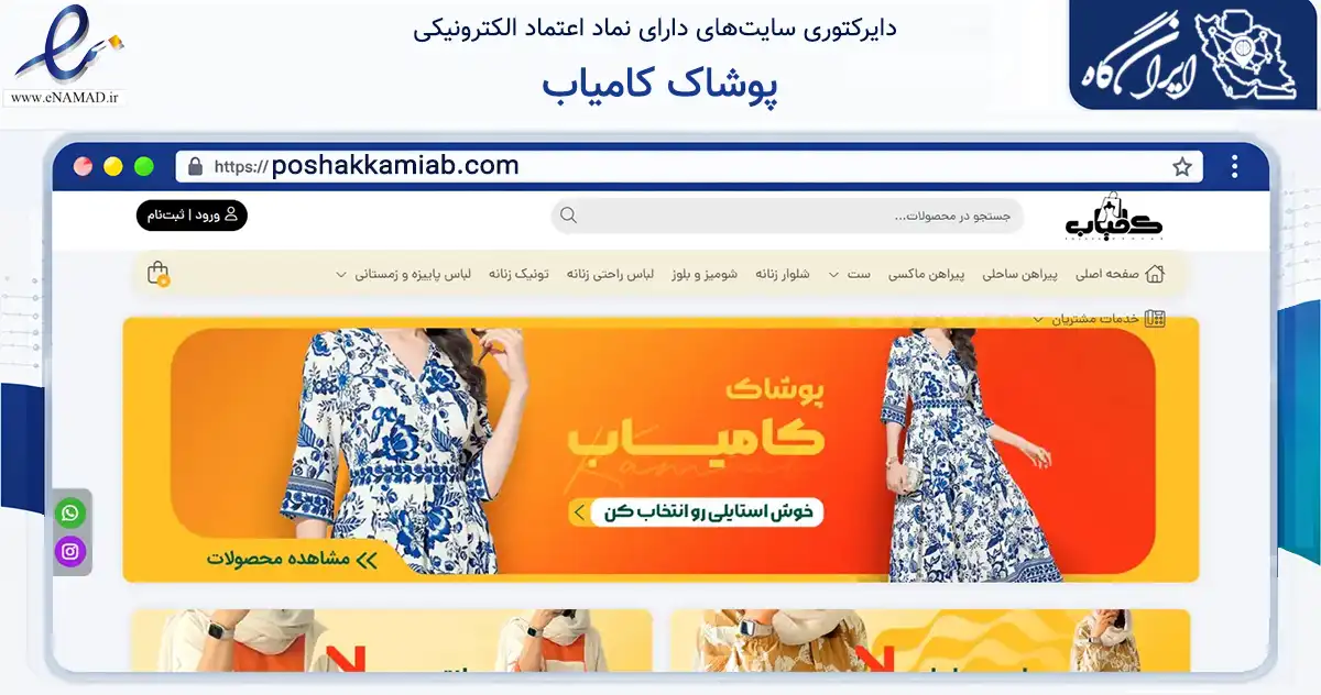 صفحه اصلی سایت پوشاک کامیاب به نشانی poshakkamiab.com که در زمینه تجارت، بازرگانی و تبلیغات با مرکزیت ترکمن فعالیت دارد.