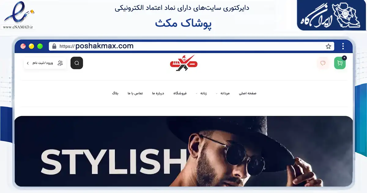صفحه اصلی سایت پوشاک مکث به نشانی poshakmax.com که در زمینه تجارت، بازرگانی و تبلیغات با مرکزیت کاشان فعالیت دارد.