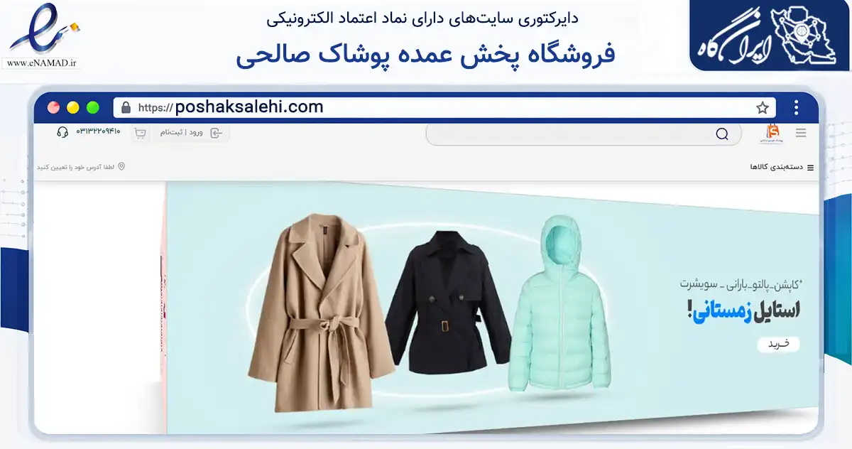 صفحه اصلی سایت فروشگاه پخش عمده پوشاک صالحی به نشانی poshaksalehi.com که در زمینه تجارت، بازرگانی و تبلیغات با مرکزیت اصفهان فعالیت دارد.