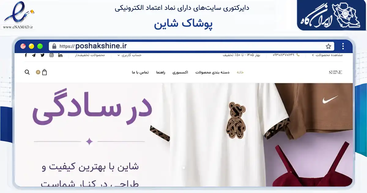 صفحه اصلی سایت پوشاک شاین به نشانی poshakshine.ir که در زمینه تجارت، بازرگانی و تبلیغات با مرکزیت تهران فعالیت دارد.
