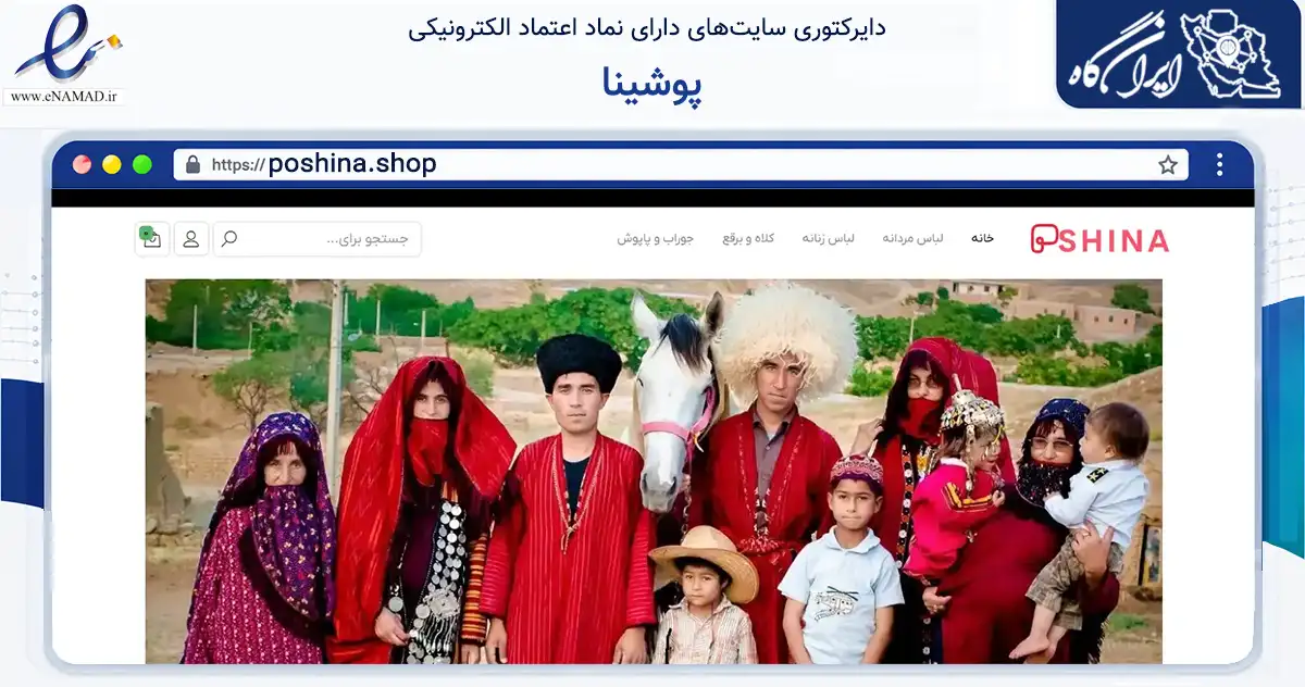 صفحه اصلی سایت پوشینا به نشانی poshina.shop که در زمینه تجارت، بازرگانی و تبلیغات با مرکزیت قائم‌شهر فعالیت دارد.