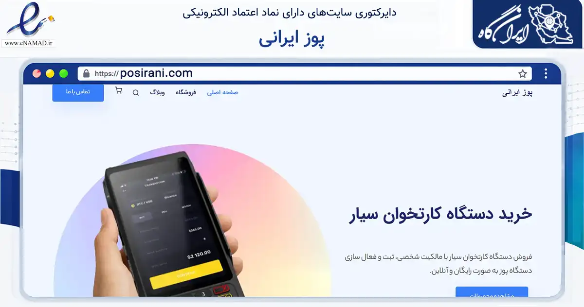 صفحه اصلی سایت پوز ایرانی به نشانی posirani.com که در زمینه تجارت، بازرگانی و تبلیغات با مرکزیت تبریز فعالیت دارد.