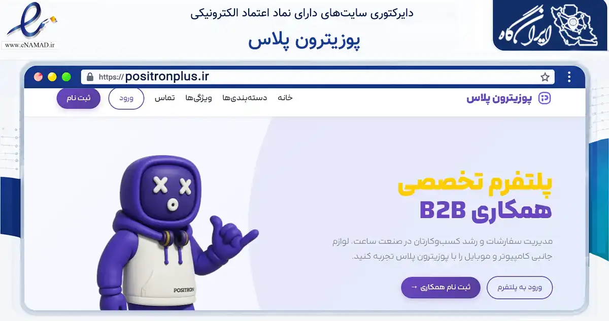 صفحه اصلی سایت پوزیترون پلاس به نشانی positronplus.ir که در زمینه تجارت، بازرگانی و تبلیغات با مرکزیت تهران فعالیت دارد.