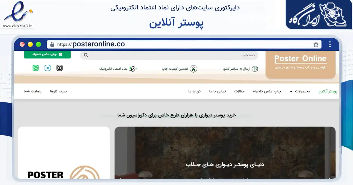 صفحه اصلی سایت پوستر آنلاین به نشانی posteronline.co که در زمینه تجارت، بازرگانی و تبلیغات با مرکزیت سبزوار فعالیت دارد.