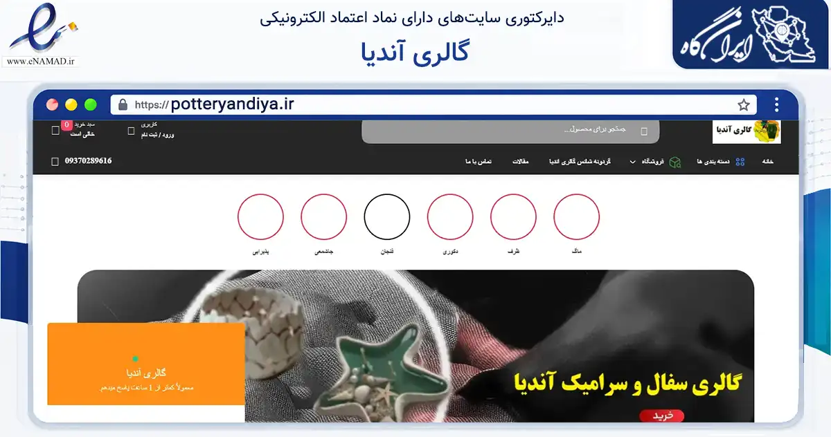 صفحه اصلی سایت گالری آندیا به نشانی potteryandiya.ir که در زمینه تجارت، بازرگانی و تبلیغات با مرکزیت شیراز فعالیت دارد.
