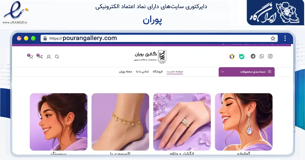 صفحه اصلی سایت پوران به نشانی pourangallery.com که در زمینه تجارت، بازرگانی و تبلیغات با مرکزیت شیراز فعالیت دارد.
