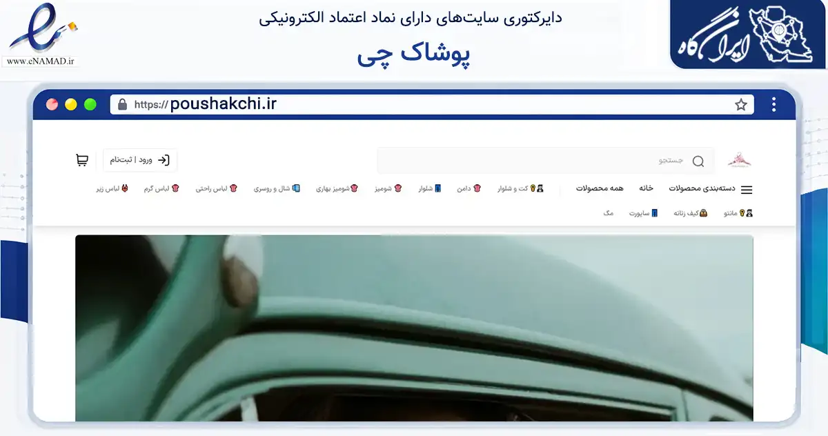 صفحه اصلی سایت پوشاک چی به نشانی poushakchi.ir که در زمینه تجارت، بازرگانی و تبلیغات با مرکزیت شیروان فعالیت دارد.