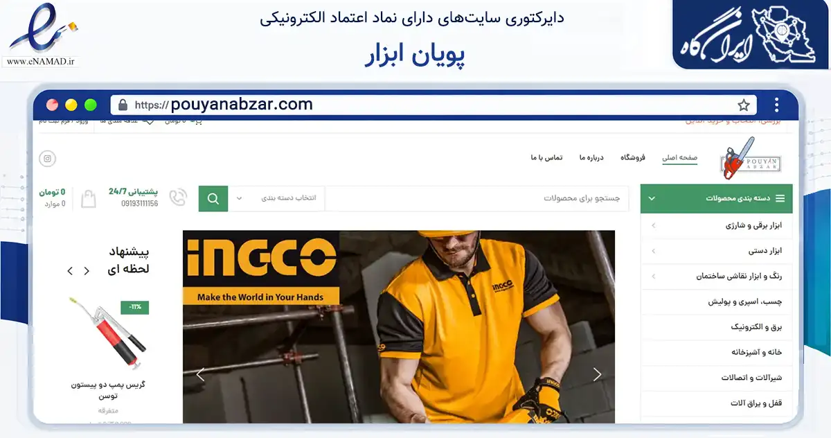 صفحه اصلی سایت پویان ابزار به نشانی pouyanabzar.com که در زمینه تجارت، بازرگانی و تبلیغات با مرکزیت تهران فعالیت دارد.