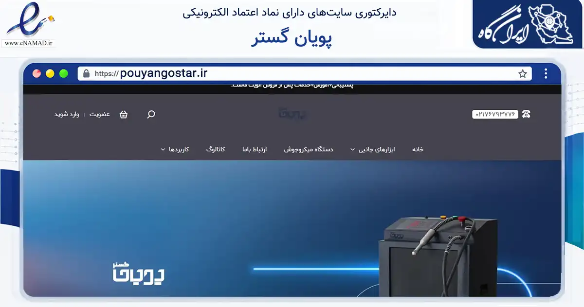 صفحه اصلی سایت پویان گستر به نشانی pouyangostar.ir که در زمینه تجارت، بازرگانی و تبلیغات با مرکزیت تهران فعالیت دارد.