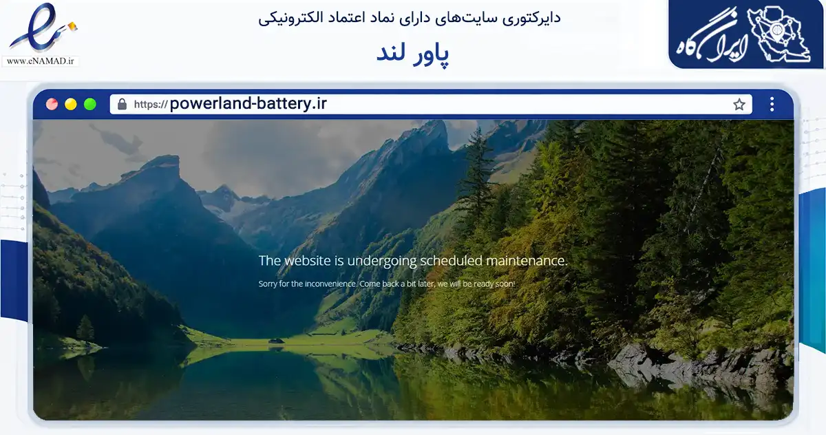 صفحه اصلی سایت پاور لند به نشانی powerland-battery.ir که در زمینه تجارت، بازرگانی و تبلیغات با مرکزیت قم فعالیت دارد.
