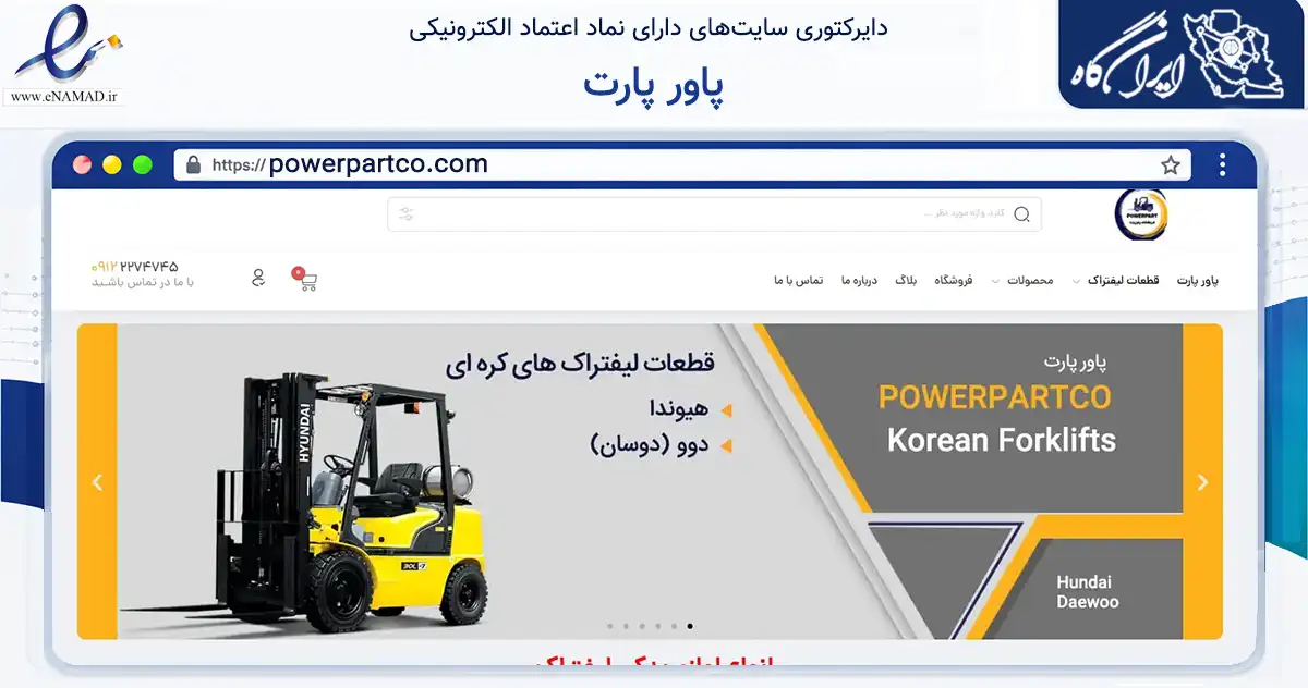 صفحه اصلی سایت پاور پارت به نشانی powerpartco.com که در زمینه تجارت، بازرگانی و تبلیغات با مرکزیت تهران فعالیت دارد.
