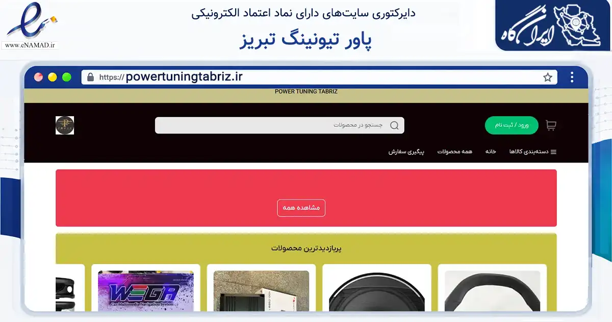 صفحه اصلی سایت پاور تیونینگ تبریز به نشانی powertuningtabriz.ir که در زمینه تجارت، بازرگانی و تبلیغات با مرکزیت تبریز فعالیت دارد.