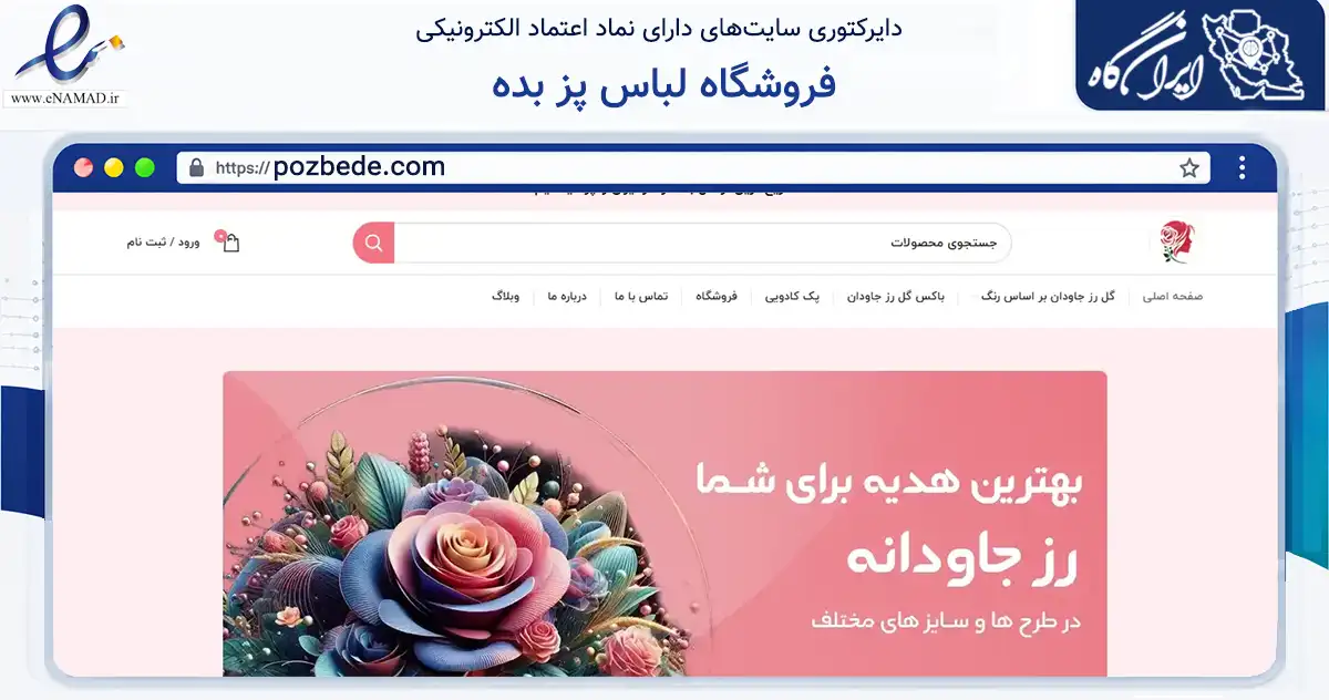 صفحه اصلی سایت فروشگاه لباس پز بده به نشانی pozbede.com که در زمینه تجارت، بازرگانی و تبلیغات با مرکزیت قدس فعالیت دارد.