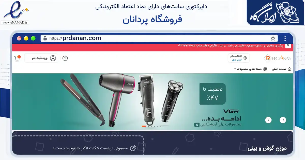 صفحه اصلی سایت فروشگاه پردانان به نشانی prdanan.com که در زمینه تجارت، بازرگانی و تبلیغات با مرکزیت پیرانشهر فعالیت دارد.