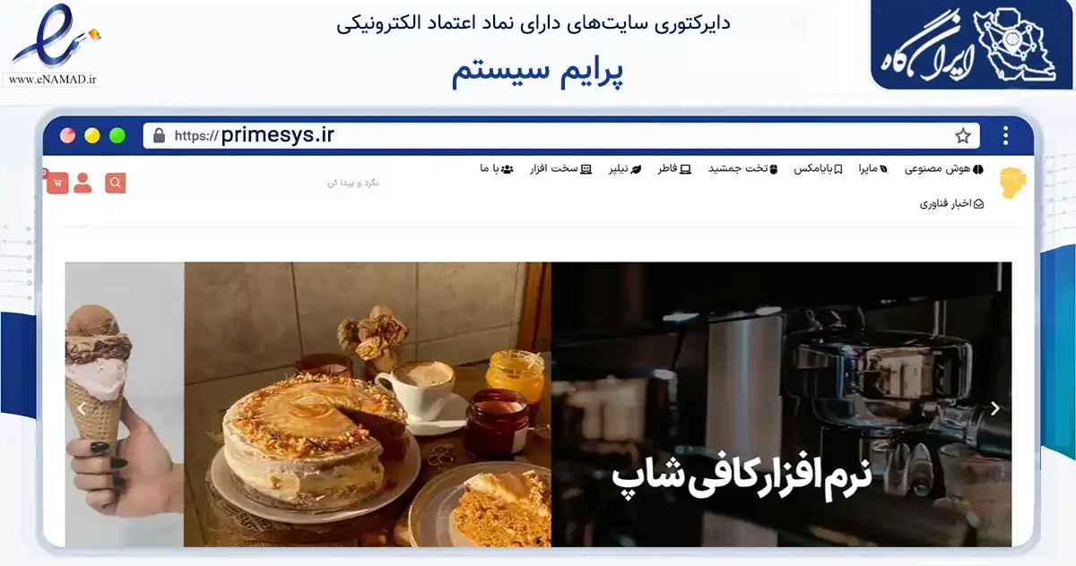 صفحه اصلی سایت پرایم سیستم به نشانی primesys.ir که در زمینه تجارت، بازرگانی و تبلیغات با مرکزیت قزوین فعالیت دارد.