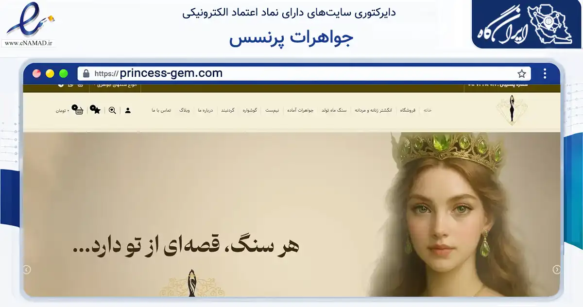 صفحه اصلی سایت جواهرات پرنسس به نشانی princess-gem.com که در زمینه تجارت، بازرگانی و تبلیغات با مرکزیت مشهد فعالیت دارد.