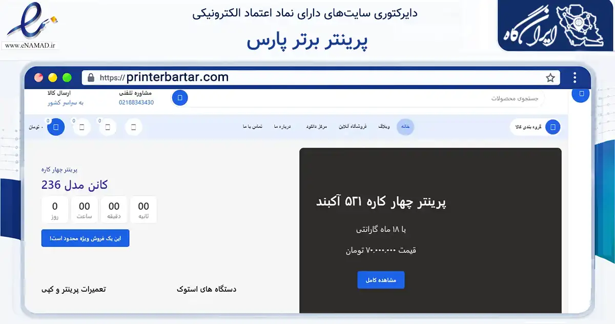 صفحه اصلی سایت پرینتر برتر پارس به نشانی printerbartar.com که در زمینه تجارت، بازرگانی و تبلیغات با مرکزیت تهران فعالیت دارد.