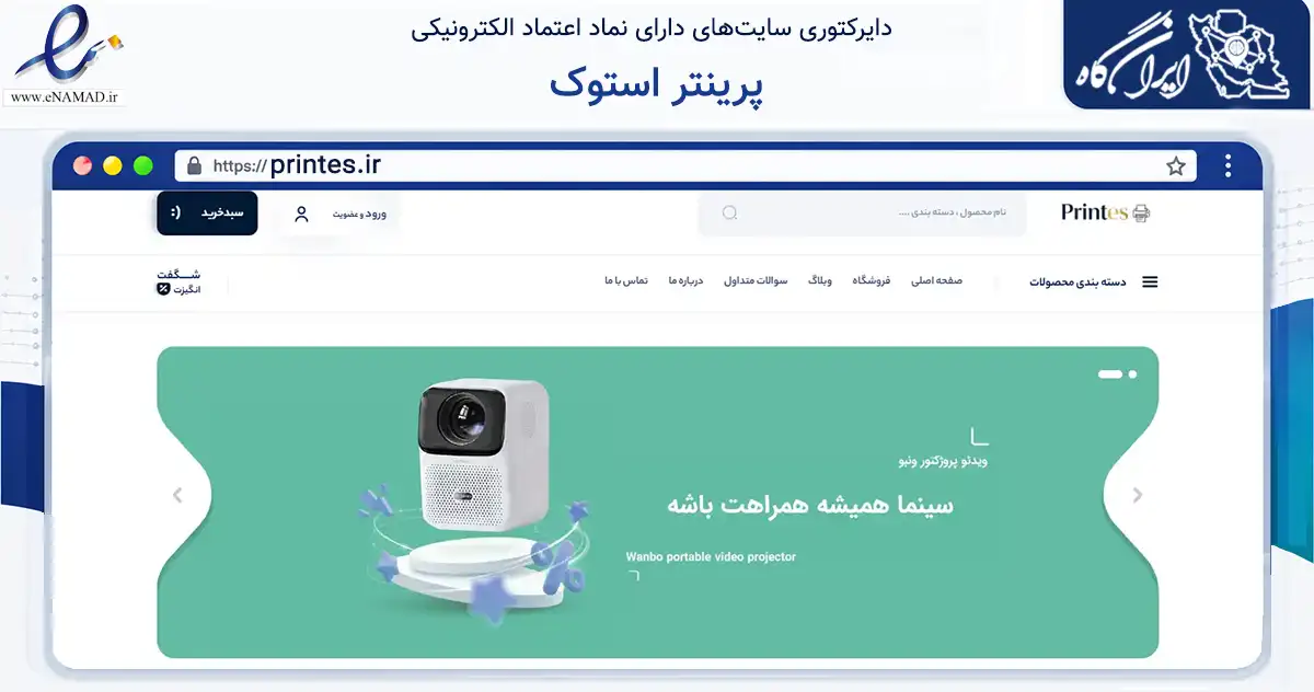 صفحه اصلی سایت پرینتر استوک به نشانی printes.ir که در زمینه تجارت، بازرگانی و تبلیغات با مرکزیت تهران فعالیت دارد.