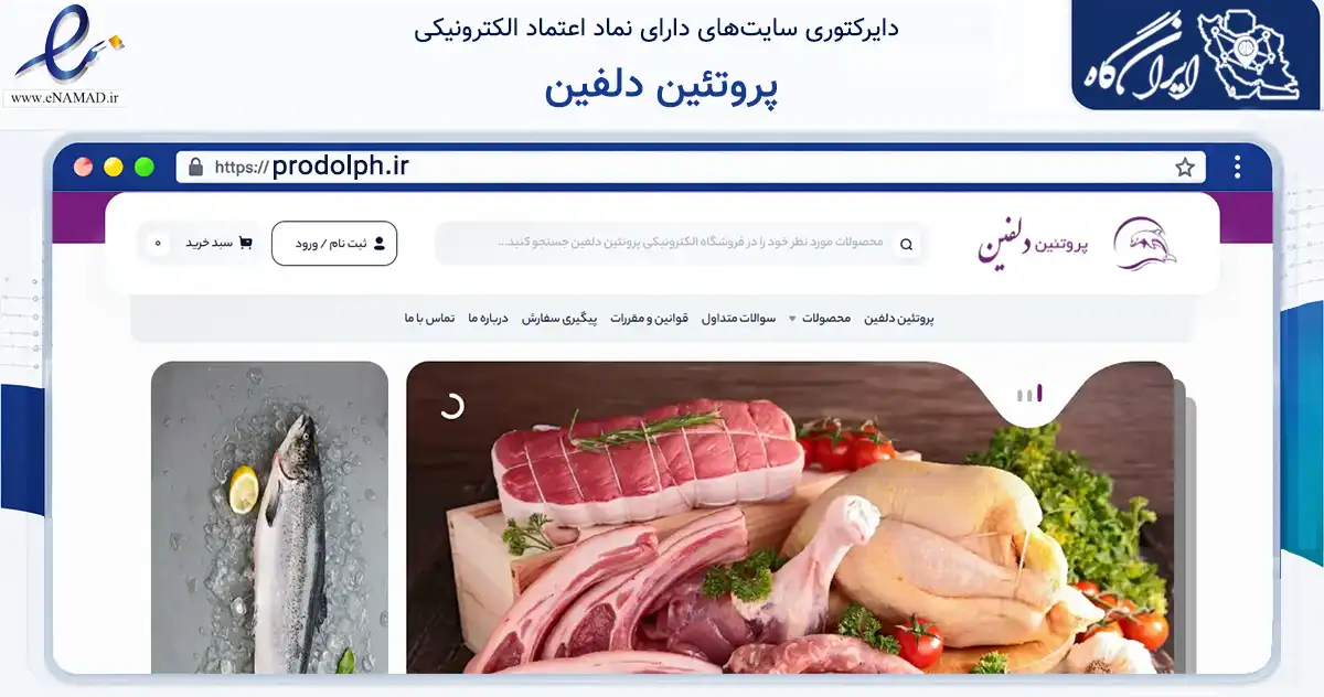 صفحه اصلی سایت پروتئین دلفین به نشانی prodolph.ir که در زمینه تجارت، بازرگانی و تبلیغات با مرکزیت قم فعالیت دارد.