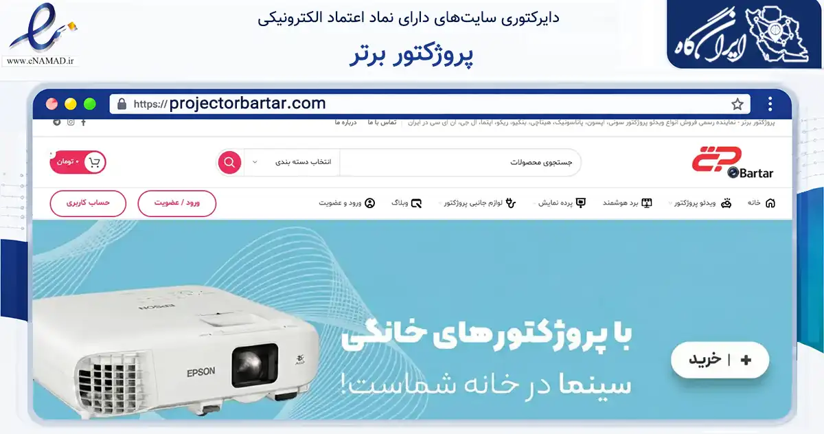 صفحه اصلی سایت پروژکتور برتر به نشانی projectorbartar.com که در زمینه تجارت، بازرگانی و تبلیغات با مرکزیت تهران فعالیت دارد.