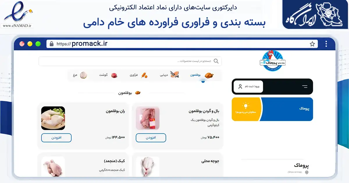 صفحه اصلی سایت بسته بندی و فراوری فراورده های خام دامی به نشانی promack.ir که در زمینه تجارت، بازرگانی و تبلیغات با مرکزیت کرمان فعالیت دارد.