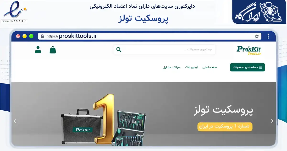 صفحه اصلی سایت پروسکیت تولز به نشانی proskittools.ir که در زمینه تجارت، بازرگانی و تبلیغات با مرکزیت تهران فعالیت دارد.