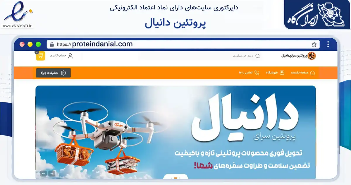 صفحه اصلی سایت پروتئین دانیال به نشانی proteindanial.com که در زمینه تجارت، بازرگانی و تبلیغات با مرکزیت زرند فعالیت دارد.