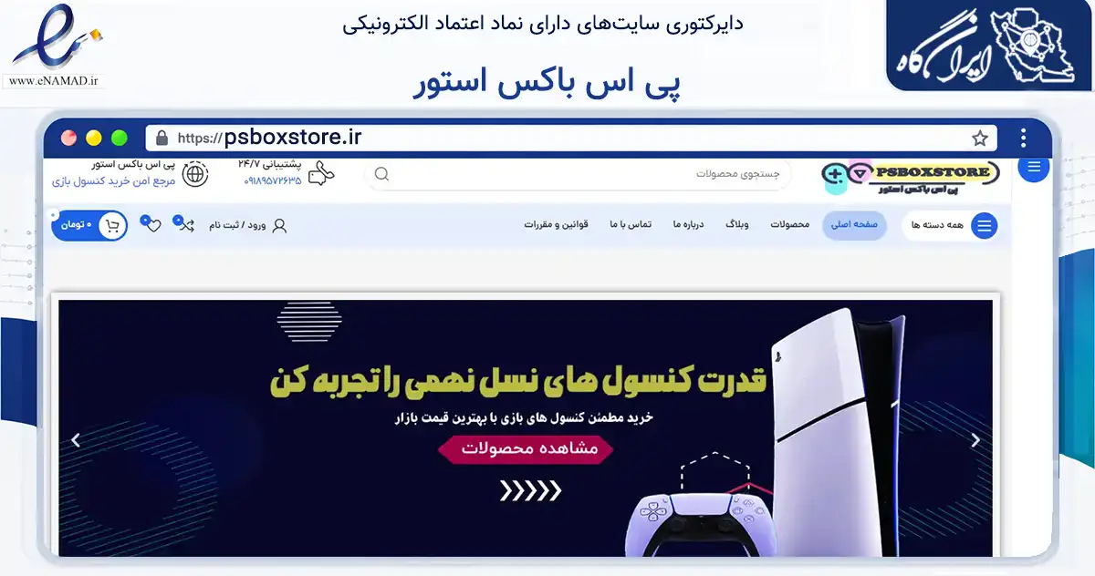 صفحه اصلی سایت پی اس باکس استور به نشانی psboxstore.ir که در زمینه تجارت، بازرگانی و تبلیغات با مرکزیت اراک فعالیت دارد.
