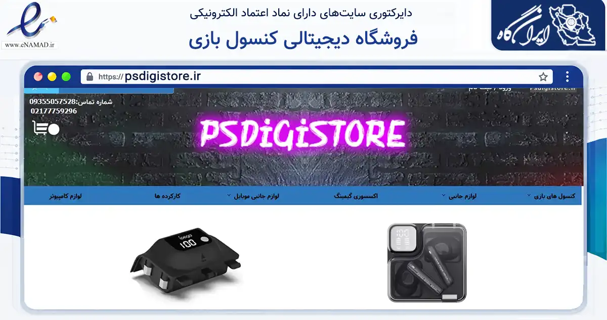 صفحه اصلی سایت فروشگاه دیجیتالی کنسول بازی به نشانی psdigistore.ir که در زمینه تجارت، بازرگانی و تبلیغات با مرکزیت تهران فعالیت دارد.
