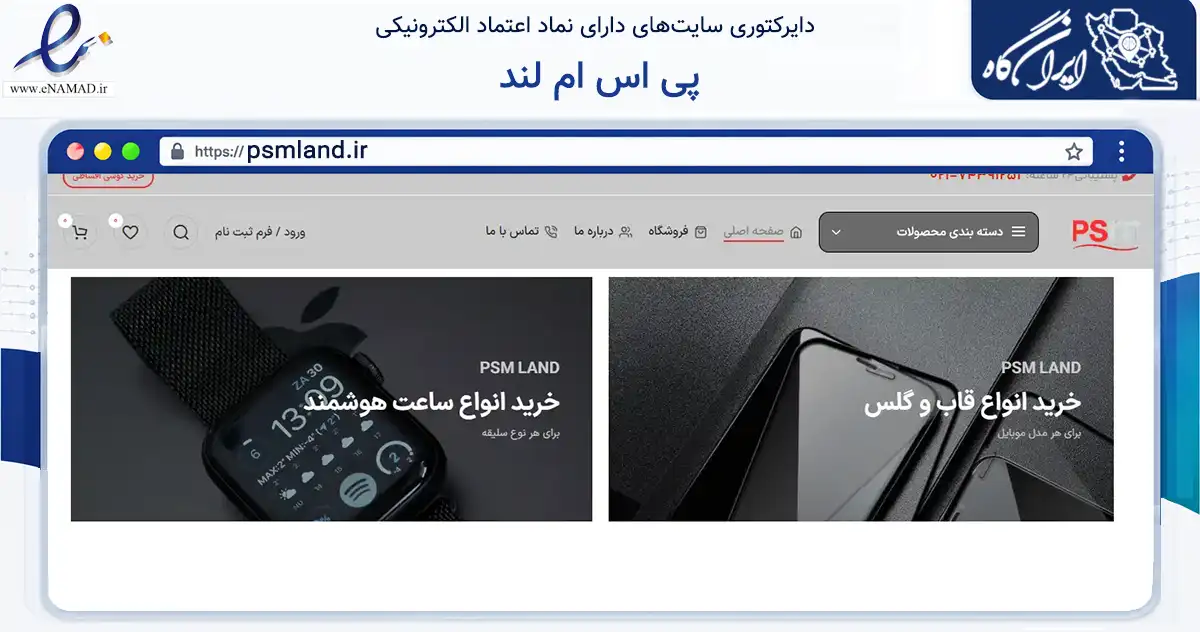 صفحه اصلی سایت پی اس ام لند به نشانی psmland.ir که در زمینه تجارت، بازرگانی و تبلیغات با مرکزیت تهران فعالیت دارد.