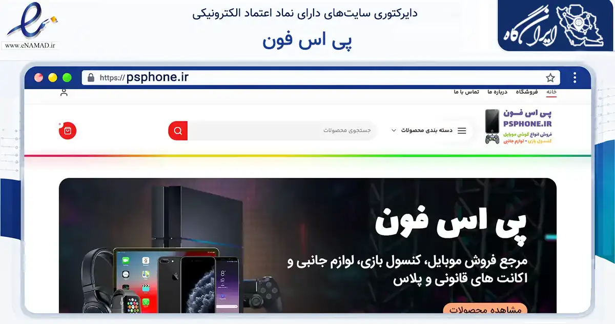 صفحه اصلی سایت پی اس فون به نشانی psphone.ir که در زمینه تجارت، بازرگانی و تبلیغات با مرکزیت تهران فعالیت دارد.