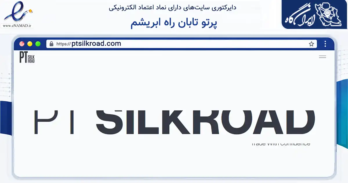 صفحه اصلی سایت پرتو تابان راه ابریشم به نشانی ptsilkroad.com که در زمینه تجارت، بازرگانی و تبلیغات با مرکزیت تهران فعالیت دارد.