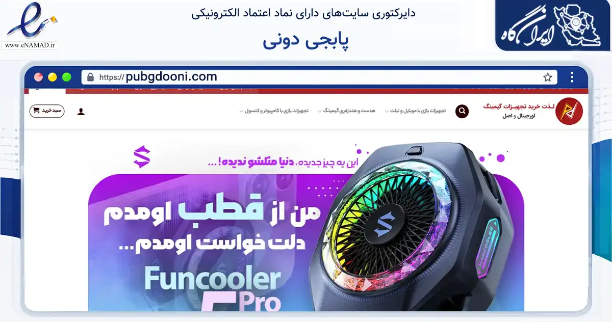 صفحه اصلی سایت پابجی دونی به نشانی pubgdooni.com که در زمینه تجارت، بازرگانی و تبلیغات با مرکزیت تهران فعالیت دارد.