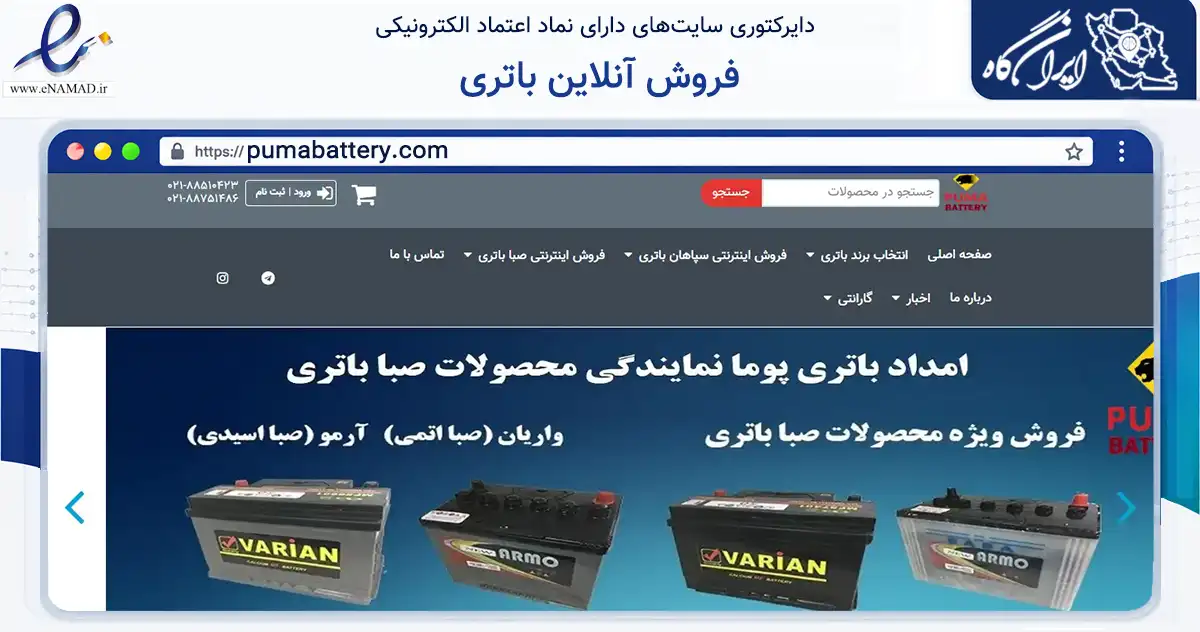 صفحه اصلی سایت فروش آنلاین باتری به نشانی pumabattery.com که در زمینه تجارت، بازرگانی و تبلیغات با مرکزیت تهران فعالیت دارد.