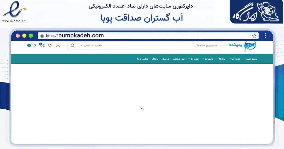 صفحه اصلی سایت آب گستران صداقت پویا به نشانی pumpkadeh.com که در زمینه تجارت، بازرگانی و تبلیغات با مرکزیت تهران فعالیت دارد.
