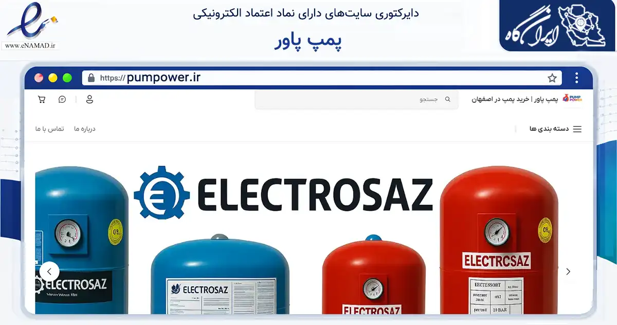 صفحه اصلی سایت پمپ پاور به نشانی pumpower.ir که در زمینه تجارت، بازرگانی و تبلیغات با مرکزیت اصفهان فعالیت دارد.