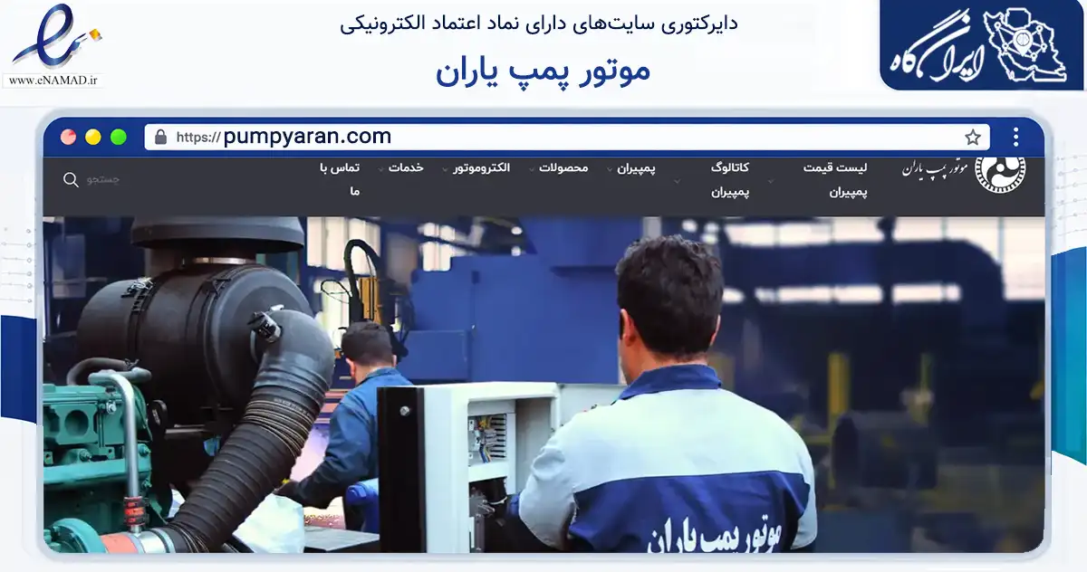 صفحه اصلی سایت موتور پمپ یاران به نشانی pumpyaran.com که در زمینه تجارت، بازرگانی و تبلیغات با مرکزیت خمینی‌شهر فعالیت دارد.